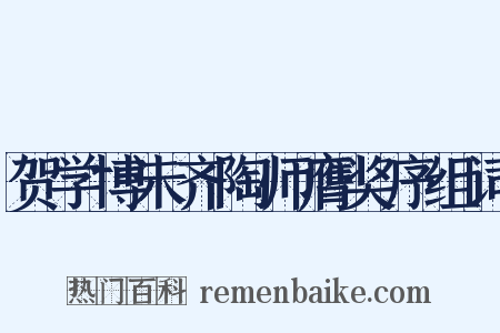 贺学博未齐陶师膺奖序组词是什么意思的图片